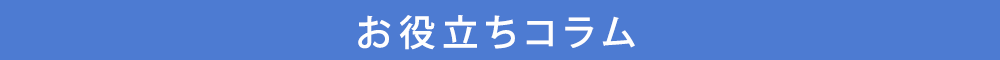 お役立ちコラム