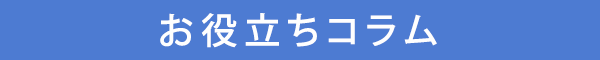 お役立ちコラム