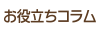 お役立ちコラム