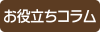 お役立ちコラム