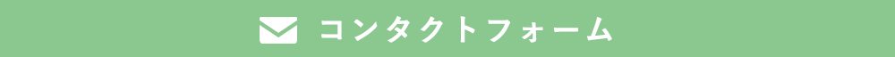 コンタクトフォーム