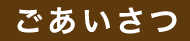 ごあいさつ
