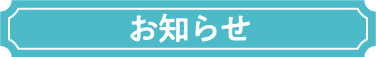 お知らせ