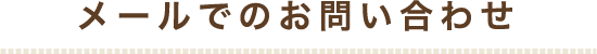 メールでのお問い合わせ