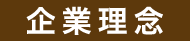 企業理念