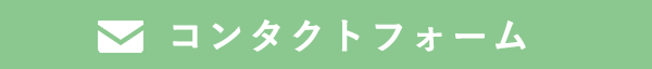 コンタクトフォーム